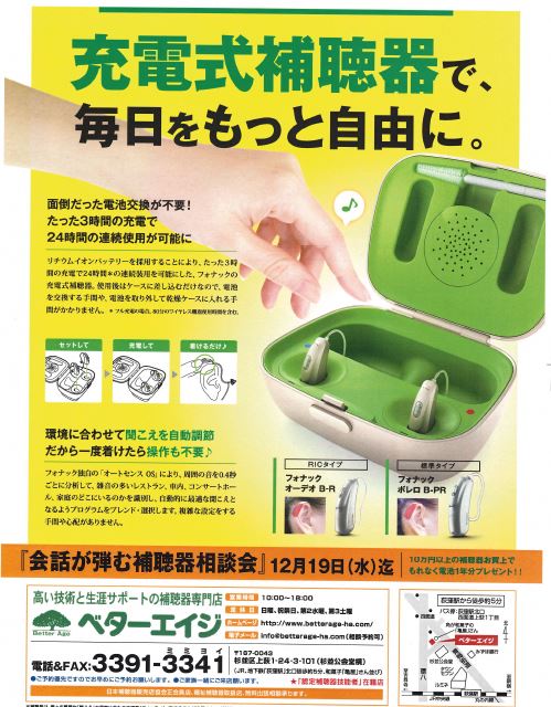 補聴器専門店 東京都杉並区 荻窪 ベターエイジ 18 12月 3