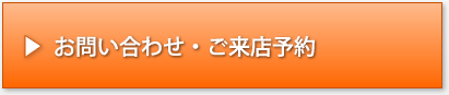 お問い合わせ・ご来店予約