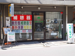 補聴器専門店ベターエイジ